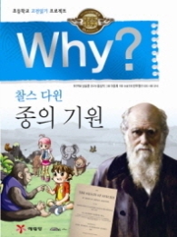 Why 종의 기원 [양장] 인문고전학습만화 